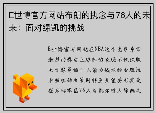 E世博官方网站布朗的执念与76人的未来：面对绿凯的挑战