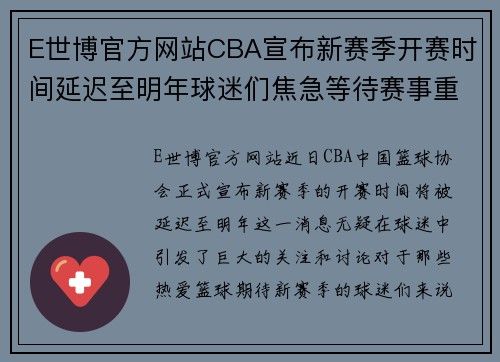 E世博官方网站CBA宣布新赛季开赛时间延迟至明年球迷们焦急等待赛事重启的消息 - 副本 - 副本