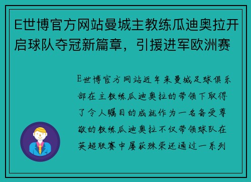 E世博官方网站曼城主教练瓜迪奥拉开启球队夺冠新篇章，引援进军欧洲赛场 - 副本