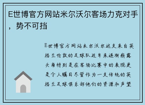 E世博官方网站米尔沃尔客场力克对手，势不可挡