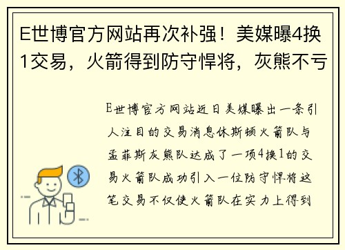 E世博官方网站再次补强！美媒曝4换1交易，火箭得到防守悍将，灰熊不亏