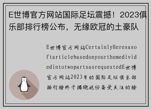 E世博官方网站国际足坛震撼！2023俱乐部排行榜公布，无缘欧冠的土豪队成绝对黑马 - 副本