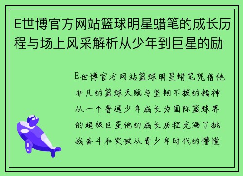 E世博官方网站篮球明星蜡笔的成长历程与场上风采解析从少年到巨星的励志故事 - 副本