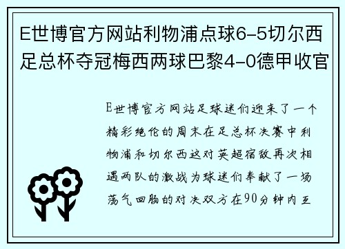 E世博官方网站利物浦点球6-5切尔西足总杯夺冠梅西两球巴黎4-0德甲收官：激动人心的足球周末