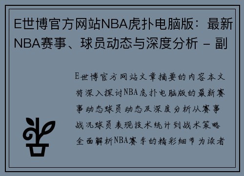 E世博官方网站NBA虎扑电脑版：最新NBA赛事、球员动态与深度分析 - 副本