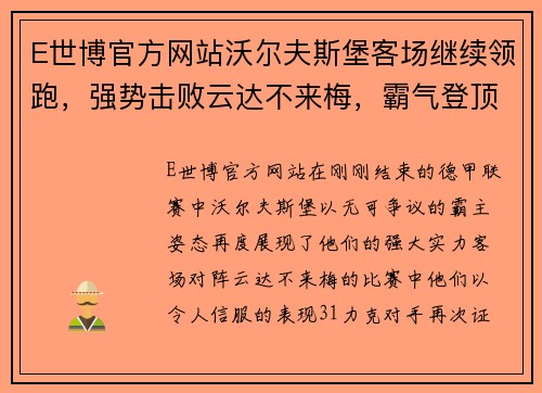 E世博官方网站沃尔夫斯堡客场继续领跑，强势击败云达不来梅，霸气登顶积分榜 - 副本