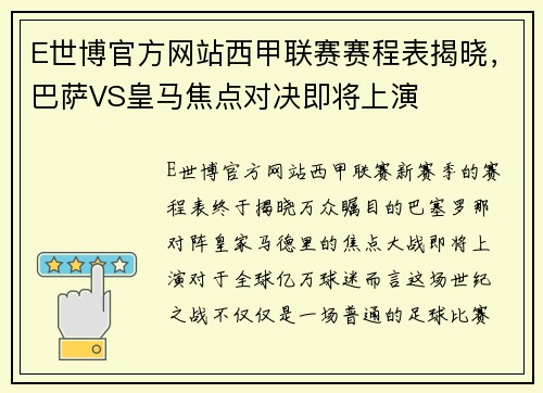 E世博官方网站西甲联赛赛程表揭晓，巴萨VS皇马焦点对决即将上演