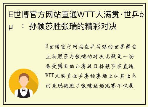 E世博官方网站直通WTT大满贯·世乒赛：孙颖莎胜张瑞的精彩对决