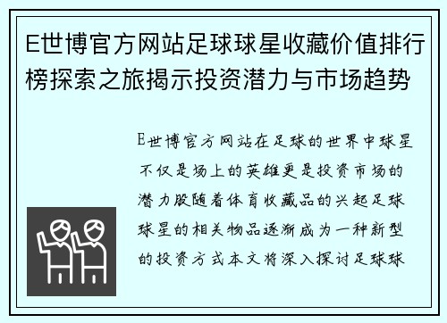 E世博官方网站足球球星收藏价值排行榜探索之旅揭示投资潜力与市场趋势 - 副本