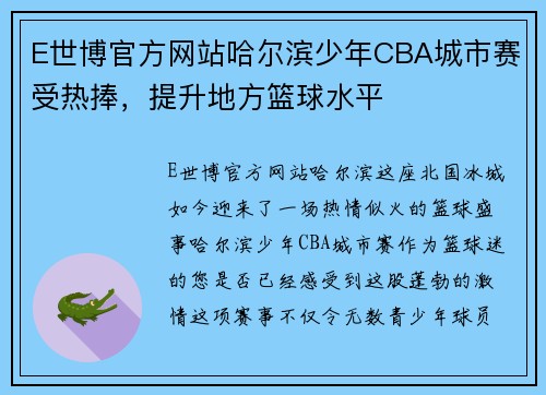 E世博官方网站哈尔滨少年CBA城市赛受热捧，提升地方篮球水平