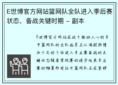 E世博官方网站篮网队全队进入季后赛状态，备战关键时期 - 副本