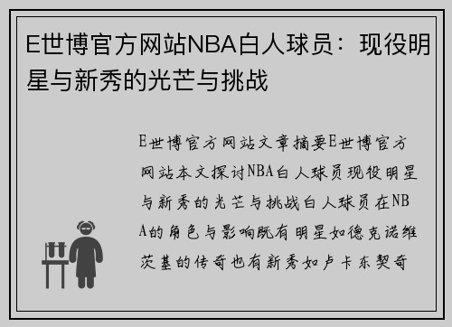 E世博官方网站NBA白人球员：现役明星与新秀的光芒与挑战