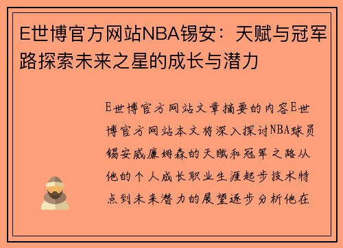 E世博官方网站NBA锡安：天赋与冠军路探索未来之星的成长与潜力