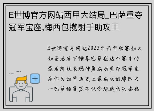 E世博官方网站西甲大结局_巴萨重夺冠军宝座,梅西包揽射手助攻王