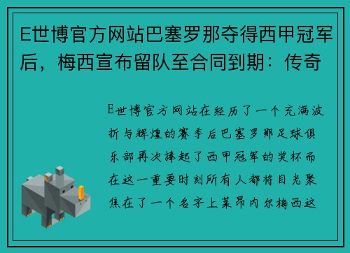 E世博官方网站巴塞罗那夺得西甲冠军后，梅西宣布留队至合同到期：传奇继续书写