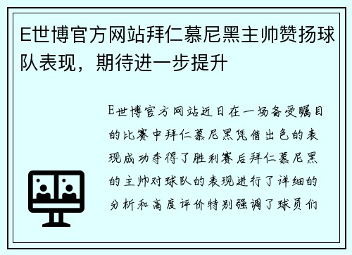 E世博官方网站拜仁慕尼黑主帅赞扬球队表现，期待进一步提升