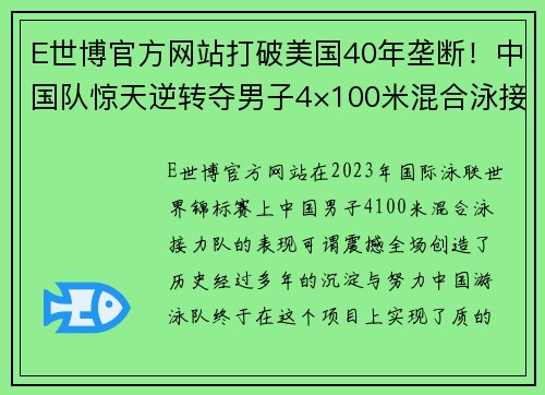 E世博官方网站打破美国40年垄断！中国队惊天逆转夺男子4×100米混合泳接力金牌