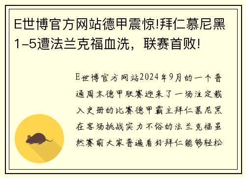 E世博官方网站德甲震惊!拜仁慕尼黑1-5遭法兰克福血洗，联赛首败!