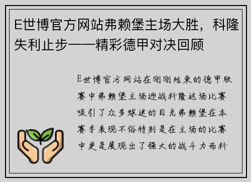 E世博官方网站弗赖堡主场大胜，科隆失利止步——精彩德甲对决回顾