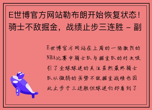 E世博官方网站勒布朗开始恢复状态！骑士不敌掘金，战绩止步三连胜 - 副本