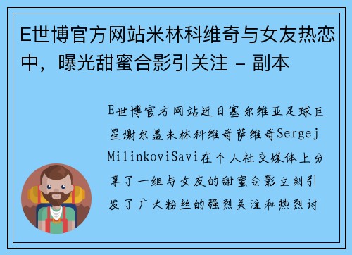 E世博官方网站米林科维奇与女友热恋中，曝光甜蜜合影引关注 - 副本