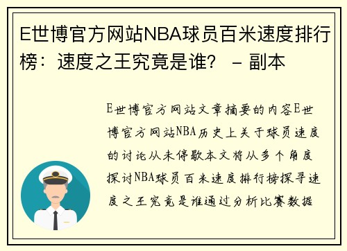 E世博官方网站NBA球员百米速度排行榜：速度之王究竟是谁？ - 副本