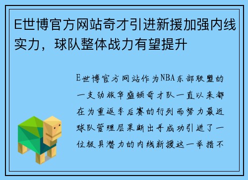 E世博官方网站奇才引进新援加强内线实力，球队整体战力有望提升