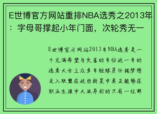 E世博官方网站重排NBA选秀之2013年：字母哥撑起小年门面，次轮秀无一人逆袭