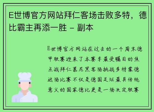 E世博官方网站拜仁客场击败多特，德比霸主再添一胜 - 副本