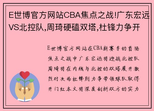 E世博官方网站CBA焦点之战!广东宏远VS北控队,周琦硬磕双塔,杜锋力争开门红 - 副本 (2)