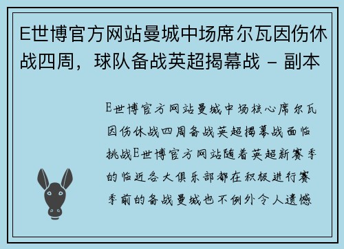 E世博官方网站曼城中场席尔瓦因伤休战四周，球队备战英超揭幕战 - 副本