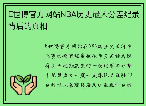 E世博官方网站NBA历史最大分差纪录背后的真相