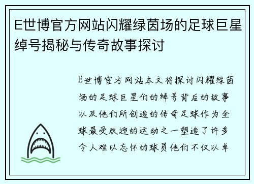 E世博官方网站闪耀绿茵场的足球巨星绰号揭秘与传奇故事探讨