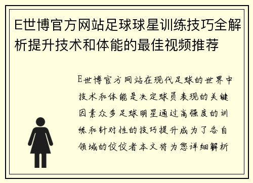 E世博官方网站足球球星训练技巧全解析提升技术和体能的最佳视频推荐