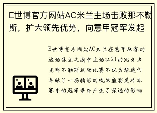 E世博官方网站AC米兰主场击败那不勒斯，扩大领先优势，向意甲冠军发起冲击 - 副本