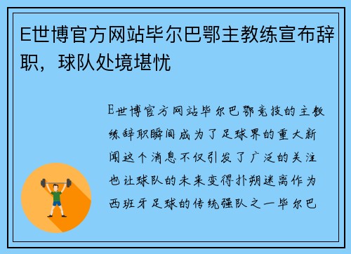 E世博官方网站毕尔巴鄂主教练宣布辞职，球队处境堪忧