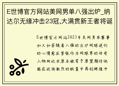 E世博官方网站美网男单八强出炉_纳达尔无缘冲击23冠,大满贯新王者将诞生 - 副本