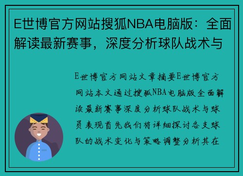 E世博官方网站搜狐NBA电脑版：全面解读最新赛事，深度分析球队战术与球员表现 - 副本