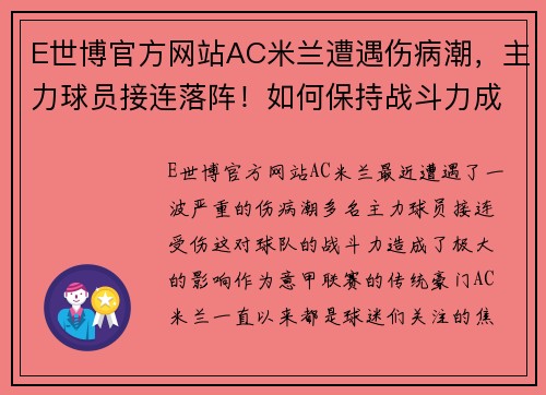 E世博官方网站AC米兰遭遇伤病潮，主力球员接连落阵！如何保持战斗力成重中之重 - 副本 (2)