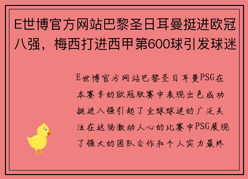 E世博官方网站巴黎圣日耳曼挺进欧冠八强，梅西打进西甲第600球引发球迷狂欢 - 副本