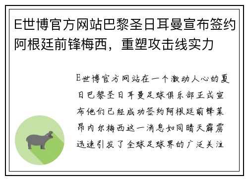 E世博官方网站巴黎圣日耳曼宣布签约阿根廷前锋梅西，重塑攻击线实力