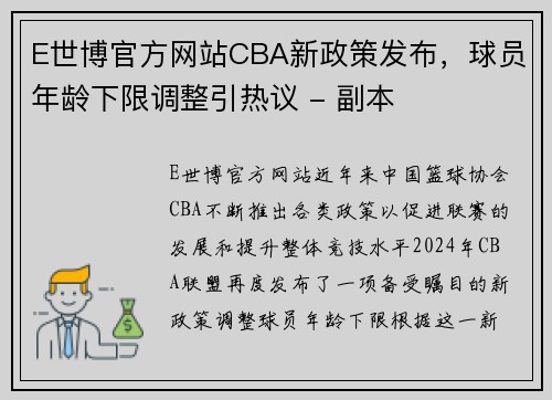 E世博官方网站CBA新政策发布，球员年龄下限调整引热议 - 副本