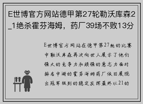 E世博官方网站德甲第27轮勒沃库森2_1绝杀霍芬海姆，药厂39场不败13分领跑