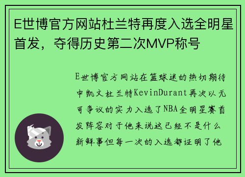 E世博官方网站杜兰特再度入选全明星首发，夺得历史第二次MVP称号