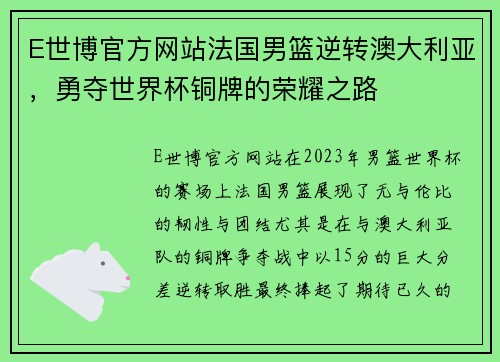 E世博官方网站法国男篮逆转澳大利亚，勇夺世界杯铜牌的荣耀之路