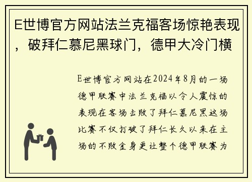 E世博官方网站法兰克福客场惊艳表现，破拜仁慕尼黑球门，德甲大冷门横空出世 - 副本