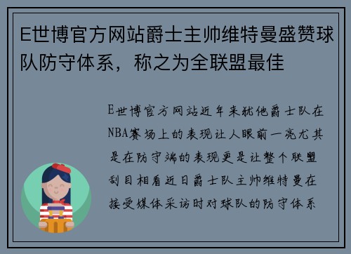 E世博官方网站爵士主帅维特曼盛赞球队防守体系，称之为全联盟最佳