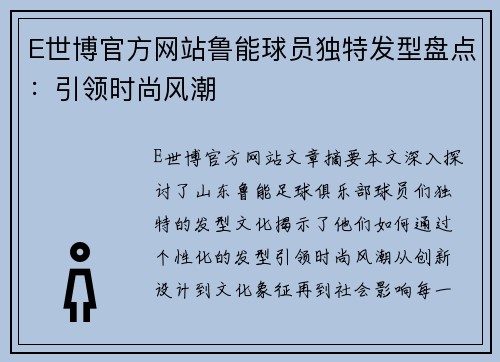 E世博官方网站鲁能球员独特发型盘点：引领时尚风潮