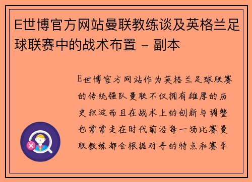 E世博官方网站曼联教练谈及英格兰足球联赛中的战术布置 - 副本