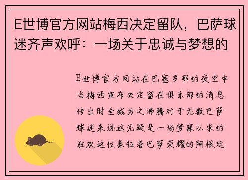 E世博官方网站梅西决定留队，巴萨球迷齐声欢呼：一场关于忠诚与梦想的狂欢 - 副本